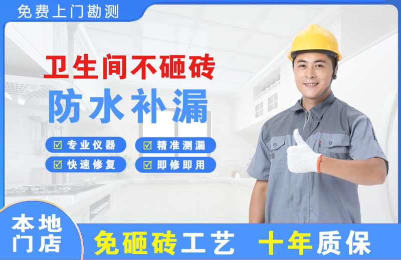 弋江卫生间不砸砖修补漏水